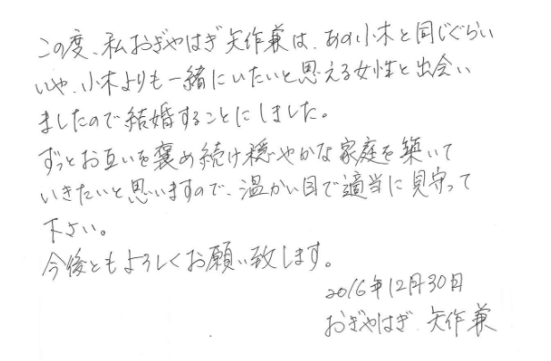 おぎやはぎ矢作 字が美しすぎると話題に 結婚報告の直筆の字 アットホームネット